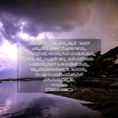 Picture 05 - ಆಮೋಸನು 1:9 KANIRV - ಯೆಹೋವನು - Bible Verse Picture
