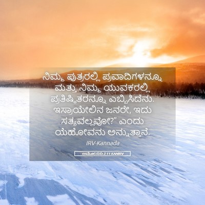 Picture 05 - ಆಮೋಸನು 2:11 KANIRV - ನಿಮ್ಮ ಪುತ್ರರಲ್ಲಿ - Bible Verse Picture