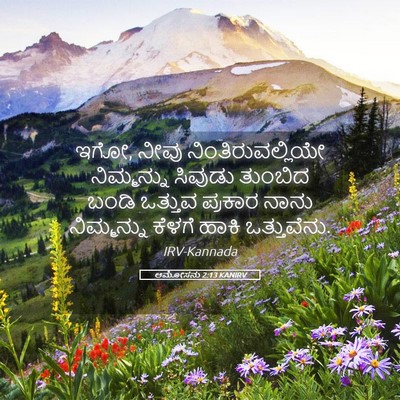 Picture 05 - ಆಮೋಸನು 2:13 KANIRV - ಇಗೋ, ನೀವು - Bible Verse Picture
