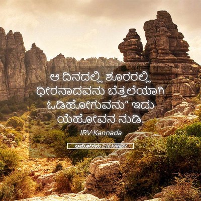 Picture 05 - ಆಮೋಸನು 2:16 KANIRV - ಆ ದಿನದಲ್ಲಿ - Bible Verse Picture