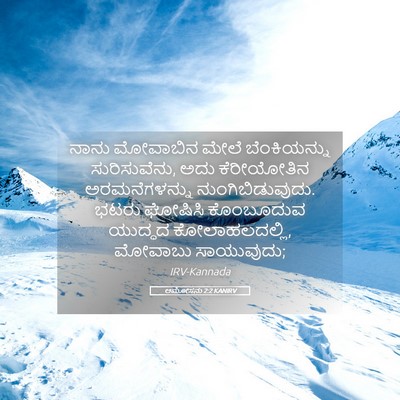 Picture 05 - ಆಮೋಸನು 2:2 KANIRV - ನಾನು ಮೋವಾಬಿನ ಮೇಲೆ - Bible Verse Picture