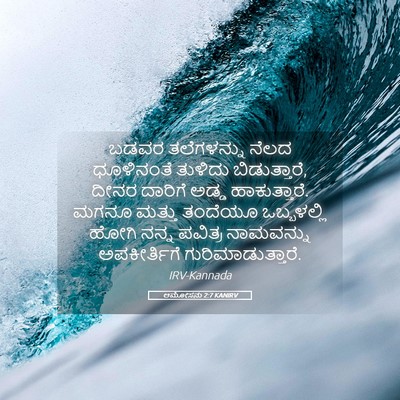 Picture 05 - ಆಮೋಸನು 2:7 KANIRV - ಬಡವರ ತಲೆಗಳನ್ನು - Bible Verse Picture