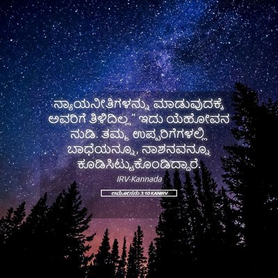 Picture 05 - ಆಮೋಸನು 3:10 KANIRV - ನ್ಯಾಯನೀತಿಗಳನ್ನು - Bible Verse Picture
