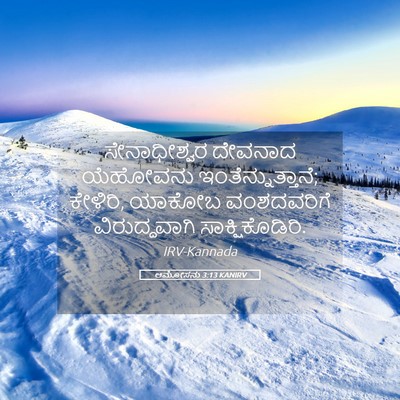 Picture 05 - ಆಮೋಸನು 3:13 KANIRV - ಸೇನಾಧೀಶ್ವರ ದೇವನಾದ - Bible Verse Picture