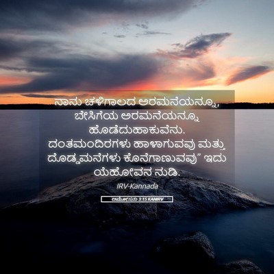 Picture 05 - ಆಮೋಸನು 3:15 KANIRV - ನಾನು ಚಳಿಗಾಲದ - Bible Verse Picture