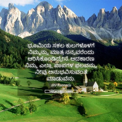 Picture 05 - ಆಮೋಸನು 3:2 KANIRV - ಭೂಮಿಯ ಸಕಲ - Bible Verse Picture