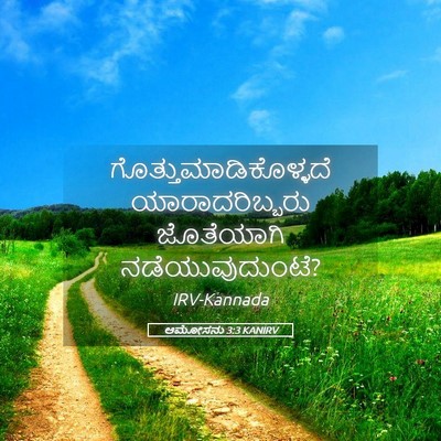Picture 05 - ಆಮೋಸನು 3:3 KANIRV -  - Bible Verse Picture