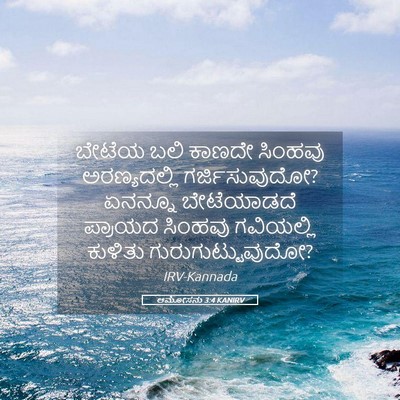 Picture 05 - ಆಮೋಸನು 3:4 KANIRV - ಬೇಟೆಯ ಬಲಿ ಕಾಣದೇ - Bible Verse Picture