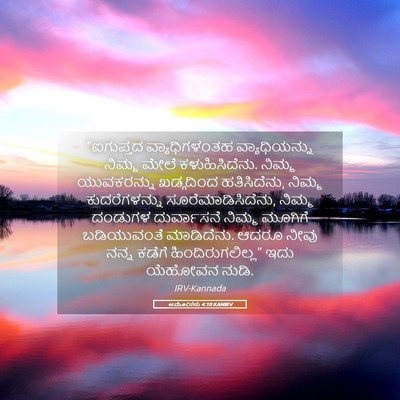 Picture 05 - ಆಮೋಸನು 4:10 KANIRV - “ಐಗುಪ್ತದ - Bible Verse Picture