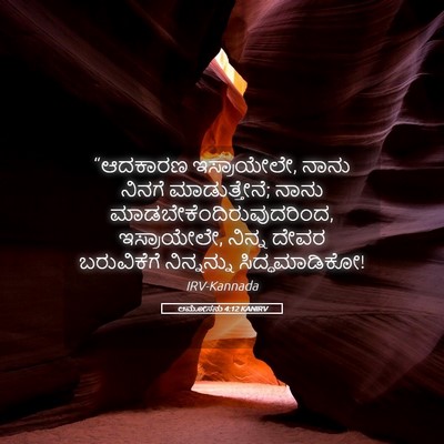 Picture 05 - ಆಮೋಸನು 4:12 KANIRV - “ಆದಕಾರಣ - Bible Verse Picture