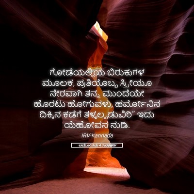 Picture 05 - ಆಮೋಸನು 4:3 KANIRV - ಗೋಡೆಯಲ್ಲಿಯ - Bible Verse Picture