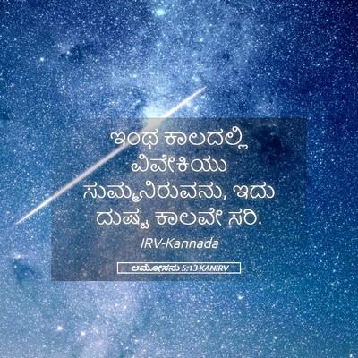 Picture 05 - ಆಮೋಸನು 5:13 KANIRV - ಇಂಥ ಕಾಲದಲ್ಲಿ - Bible Verse Picture