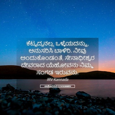 Picture 05 - ಆಮೋಸನು 5:14 KANIRV - ಕೆಟ್ಟದ್ದನಲ್ಲ - Bible Verse Picture