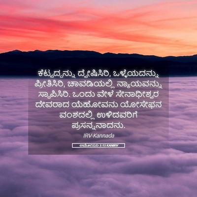 Picture 05 - ಆಮೋಸನು 5:15 KANIRV - ಕೆಟ್ಟದ್ದನ್ನು - Bible Verse Picture