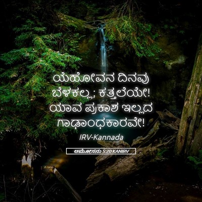 Picture 05 - ಆಮೋಸನು 5:20 KANIRV - ಯೆಹೋವನ ದಿನವು - Bible Verse Picture