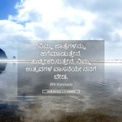 Picture 05 - ಆಮೋಸನು 5:21 KANIRV - “ನಿಮ್ಮ - Bible Verse Picture
