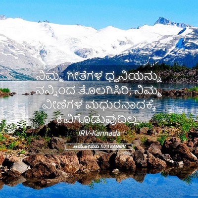 Picture 05 - ಆಮೋಸನು 5:23 KANIRV - ನಿಮ್ಮ ಗೀತೆಗಳ - Bible Verse Picture