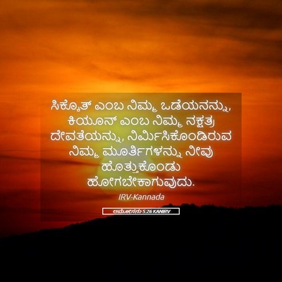 Picture 05 - ಆಮೋಸನು 5:26 KANIRV - ಸಿಕ್ಕೊತ್ ಎಂಬ - Bible Verse Picture