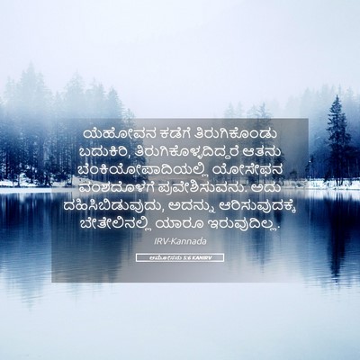 Picture 05 - ಆಮೋಸನು 5:6 KANIRV - ಯೆಹೋವನ ಕಡೆಗೆ - Bible Verse Picture