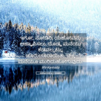 Picture 05 - ಆಮೋಸನು 6:11 KANIRV - ಇಗೋ, ನೋಡಿರಿ, - Bible Verse Picture