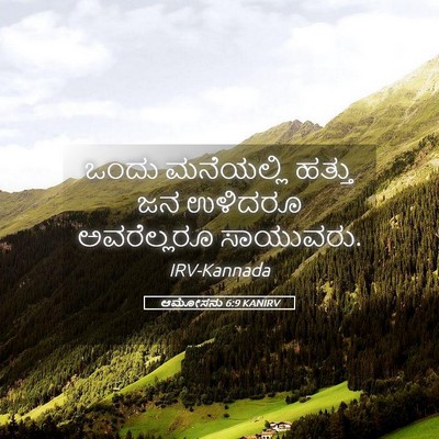 Picture 05 - ಆಮೋಸನು 6:9 KANIRV - ಒಂದು ಮನೆಯಲ್ಲಿ - Bible Verse Picture