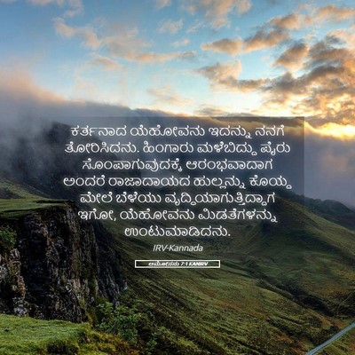 Picture 05 - ಆಮೋಸನು 7:1 KANIRV - ಕರ್ತನಾದ ಯೆಹೋವನು - Bible Verse Picture