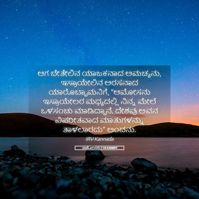 Picture 05 - ಆಮೋಸನು 7:10 KANIRV - ಆಗ ಬೇತೇಲಿನ - Bible Verse Picture