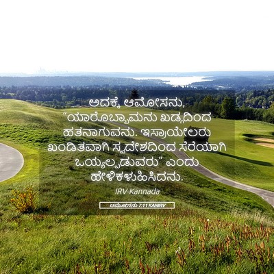 Picture 05 - ಆಮೋಸನು 7:11 KANIRV - ಅದಕ್ಕೆ ಆಮೋಸನು, - Bible Verse Picture