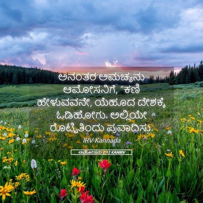 Picture 05 - ಆಮೋಸನು 7:12 KANIRV - ಅನಂತರ ಅಮಚ್ಯನು - Bible Verse Picture