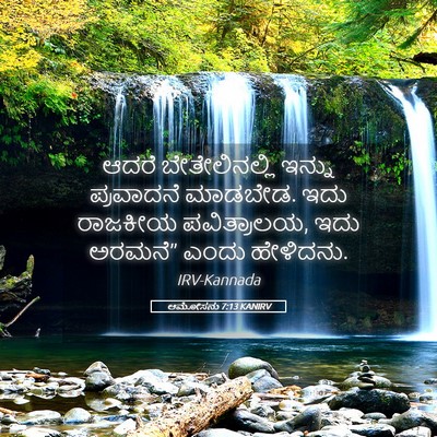 Picture 05 - ಆಮೋಸನು 7:13 KANIRV - ಆದರೆ ಬೇತೇಲಿನಲ್ಲಿ - Bible Verse Picture