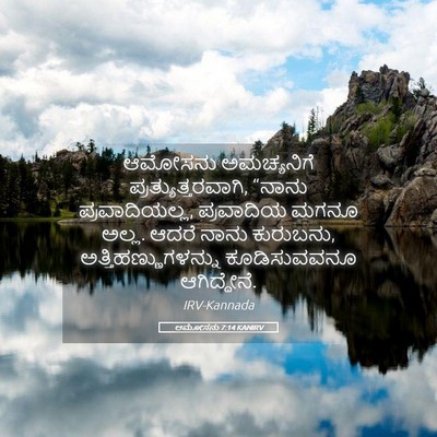 Picture 05 - ಆಮೋಸನು 7:14 KANIRV - ಆಮೋಸನು ಅಮಚ್ಯನಿಗೆ - Bible Verse Picture