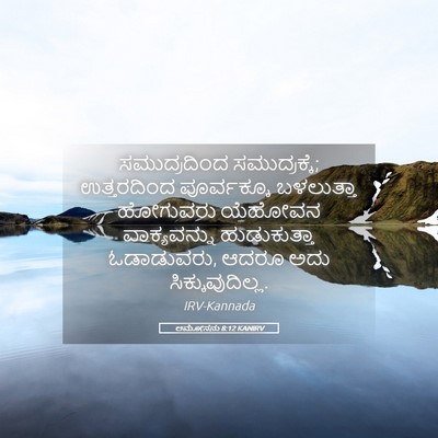 Picture 05 - ಆಮೋಸನು 8:12 KANIRV - ಸಮುದ್ರದಿಂದ - Bible Verse Picture