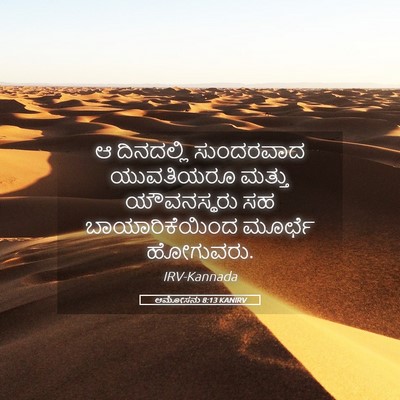 Picture 05 - ಆಮೋಸನು 8:13 KANIRV - ಆ ದಿನದಲ್ಲಿ - Bible Verse Picture