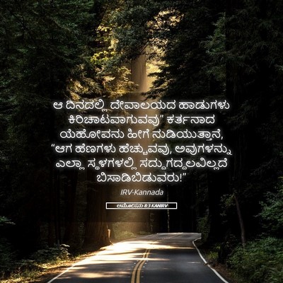Picture 05 - ಆಮೋಸನು 8:3 KANIRV - ಆ ದಿನದಲ್ಲಿ - Bible Verse Picture