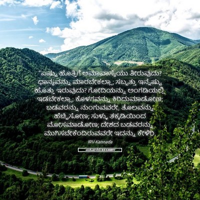 Picture 05 - ಆಮೋಸನು 8:4 KANIRV - “ಎಷ್ಟು ಹೊತ್ತಿಗೆ - Bible Verse Picture