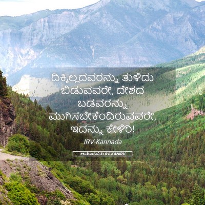 Picture 05 - ಆಮೋಸನು 8:6 KANIRV - ದಿಕ್ಕಿಲ್ಲದವರನ್ನು - Bible Verse Picture