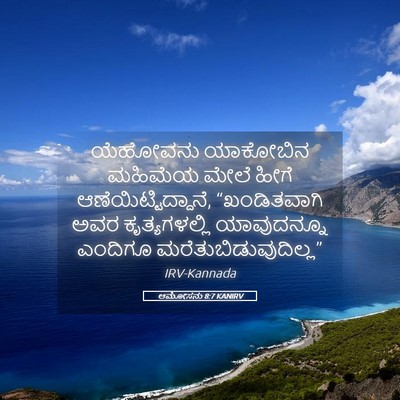 Picture 05 - ಆಮೋಸನು 8:7 KANIRV - ಯೆಹೋವನು ಯಾಕೋಬಿನ - Bible Verse Picture