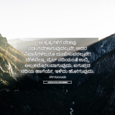 Picture 05 - ಆಮೋಸನು 8:8 KANIRV - ಆ ಕೃತ್ಯಗಳಿಗೆ - Bible Verse Picture