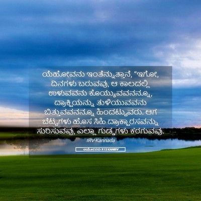 Picture 05 - ಆಮೋಸನು 9:13 KANIRV - ಯೆಹೋವನು - Bible Verse Picture