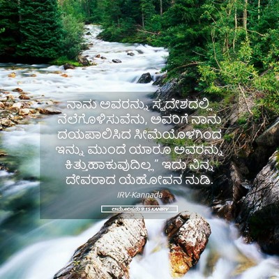 Picture 05 - ಆಮೋಸನು 9:15 KANIRV - ನಾನು ಅವರನ್ನು - Bible Verse Picture