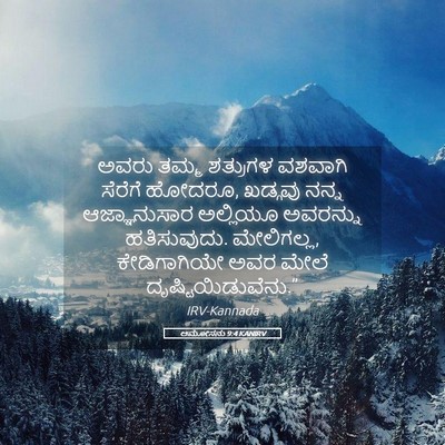 Picture 05 - ಆಮೋಸನು 9:4 KANIRV - ಅವರು ತಮ್ಮ ಶತ್ರುಗಳ - Bible Verse Picture