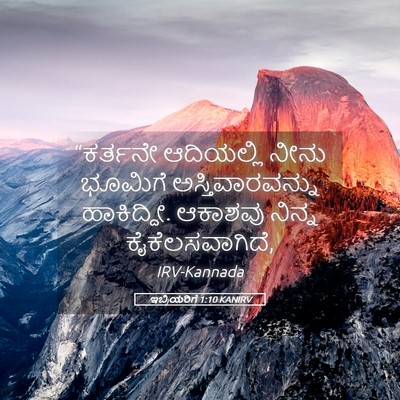 Picture 05 - ಇಬ್ರಿಯರಿಗೆ 1:10 KANIRV - “ಕರ್ತನೇ ಆದಿಯಲ್ಲಿ - Bible Verse Picture