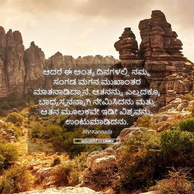 Picture 05 - ಇಬ್ರಿಯರಿಗೆ 1:2 KANIRV - ಆದರೆ ಈ ಅಂತ್ಯ - Bible Verse Picture