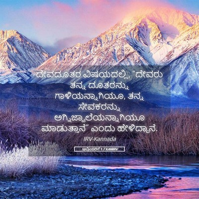Picture 05 - ಇಬ್ರಿಯರಿಗೆ 1:7 KANIRV - ದೇವದೂತರ - Bible Verse Picture