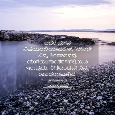 Picture 05 - ಇಬ್ರಿಯರಿಗೆ 1:8 KANIRV - ಆದರೆ ಮಗನ - Bible Verse Picture