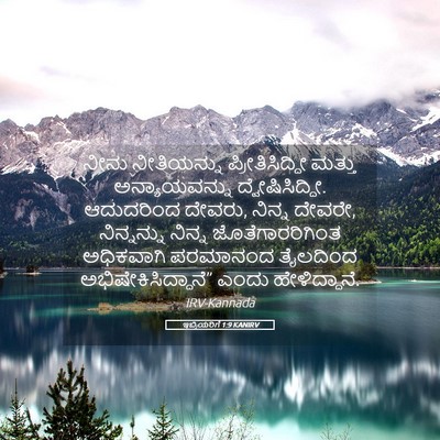 Picture 05 - ಇಬ್ರಿಯರಿಗೆ 1:9 KANIRV - ನೀನು ನೀತಿಯನ್ನು - Bible Verse Picture