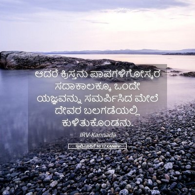 Picture 05 - ಇಬ್ರಿಯರಿಗೆ 10:12 KANIRV - ಆದರೆ ಕ್ರಿಸ್ತನು - Bible Verse Picture