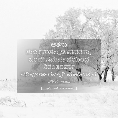 Picture 05 - ಇಬ್ರಿಯರಿಗೆ 10:14 KANIRV - ಆತನು - Bible Verse Picture