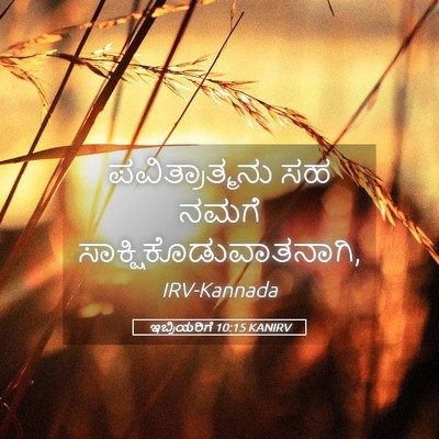 Picture 05 - ಇಬ್ರಿಯರಿಗೆ 10:15 KANIRV - ಪವಿತ್ರಾತ್ಮನು ಸಹ - Bible Verse Picture