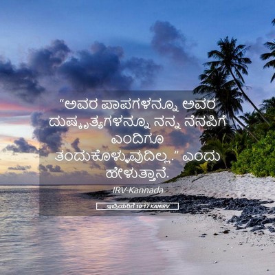 Picture 05 - ಇಬ್ರಿಯರಿಗೆ 10:17 KANIRV - “ಅವರ ಪಾಪಗಳನ್ನೂ - Bible Verse Picture
